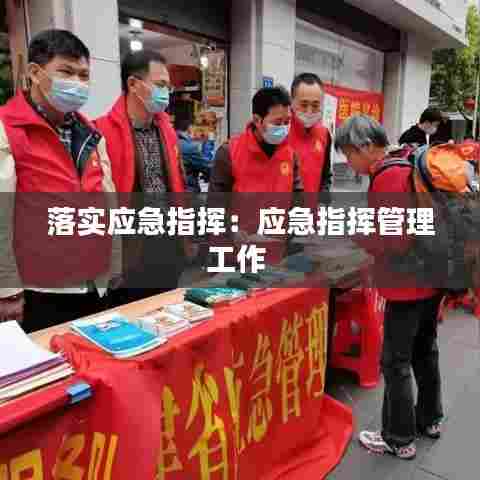 落实应急指挥：应急指挥管理工作 