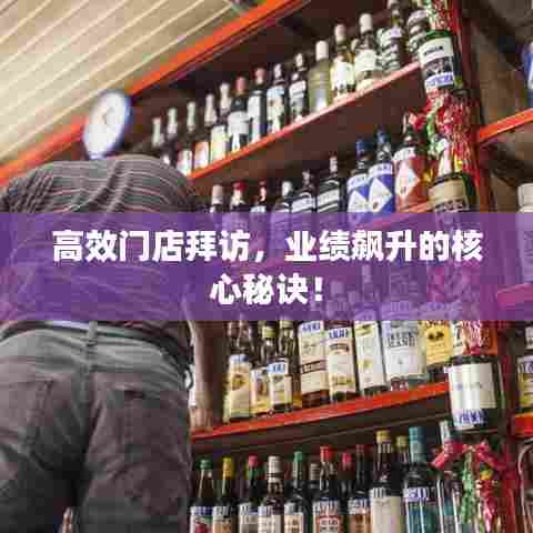 高效门店拜访，业绩飙升的核心秘诀！