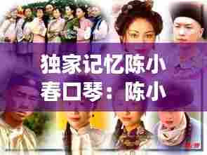 独家记忆陈小春口琴：陈小春独家记忆mv女主角 