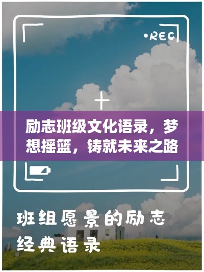 励志班级文化语录，梦想摇篮，铸就未来之路