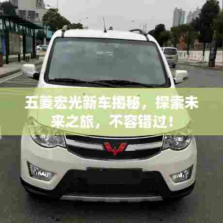 五菱宏光新车揭秘，探索未来之旅，不容错过！