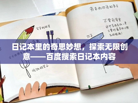 日记本里的奇思妙想，探索无限创意——百度搜索日记本内容