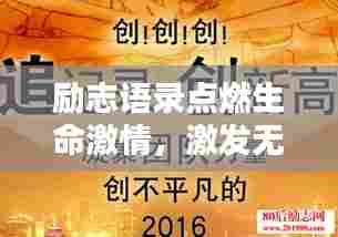 励志语录点燃生命激情，激发无限潜能！