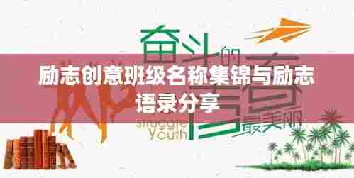 励志创意班级名称集锦与励志语录分享