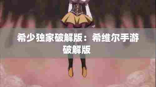 希少独家破解版：希维尔手游破解版 