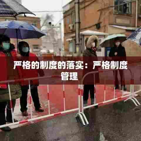 严格的制度的落实：严格制度管理 