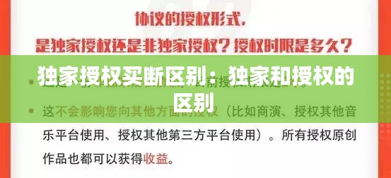 独家授权买断区别：独家和授权的区别 