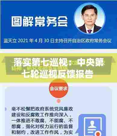 落实第七巡视：中央第七轮巡视反馈报告 