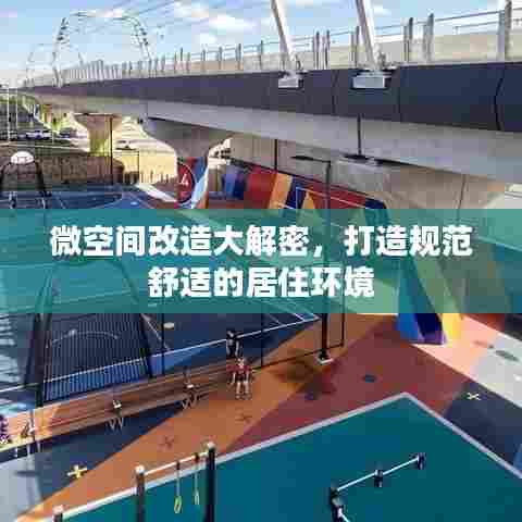 微空间改造大解密，打造规范舒适的居住环境