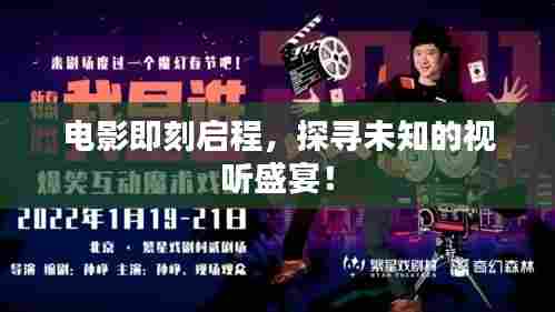 电影即刻启程，探寻未知的视听盛宴！