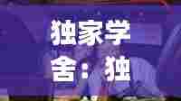 独家学舍：独家jiyi 