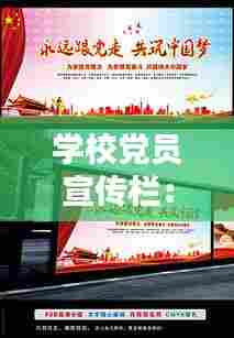 学校党员宣传栏：学校党的宣传栏 