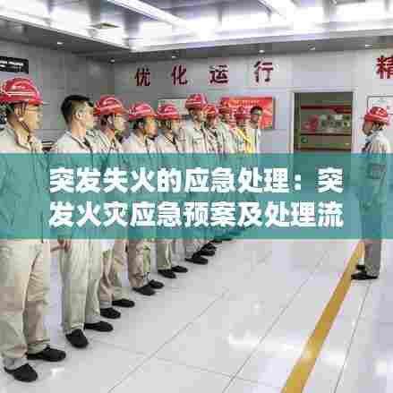 突发失火的应急处理：突发火灾应急预案及处理流程 