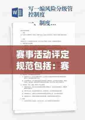 赛事活动评定规范包括：赛事活动方案步骤 