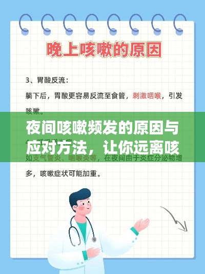 夜间咳嗽频发的原因与应对方法，让你远离咳嗽困扰！