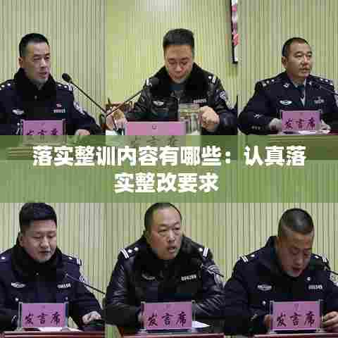 落实整训内容有哪些：认真落实整改要求 