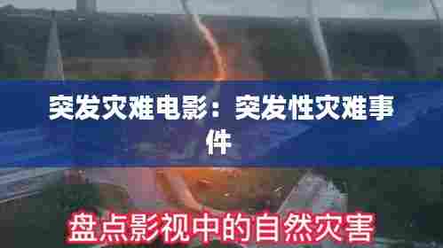 突发灾难电影：突发性灾难事件 