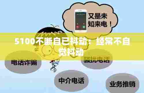 5100不断自已抖动:经常不自觉抖动