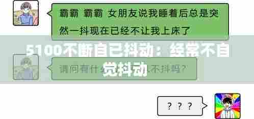 5100不断自已抖动:经常不自觉抖动