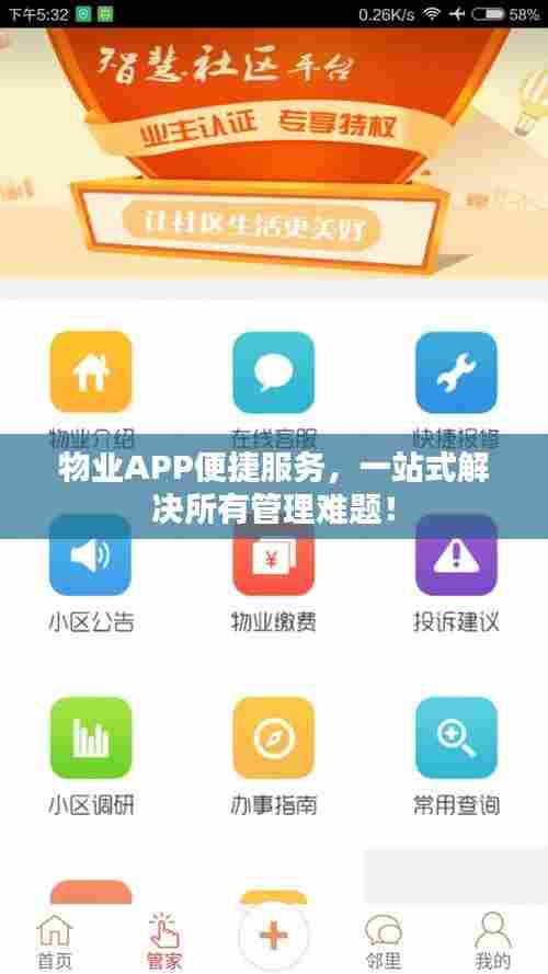 物业APP便捷服务，一站式解决所有管理难题！