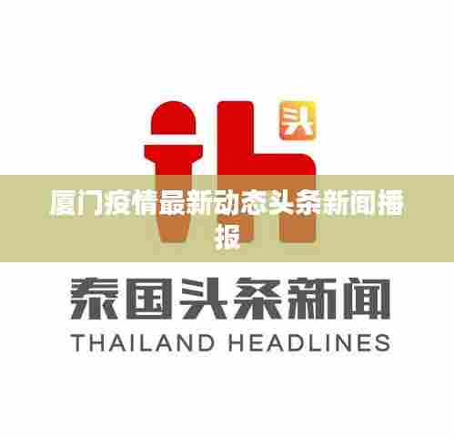 厦门疫情最新动态头条新闻播报