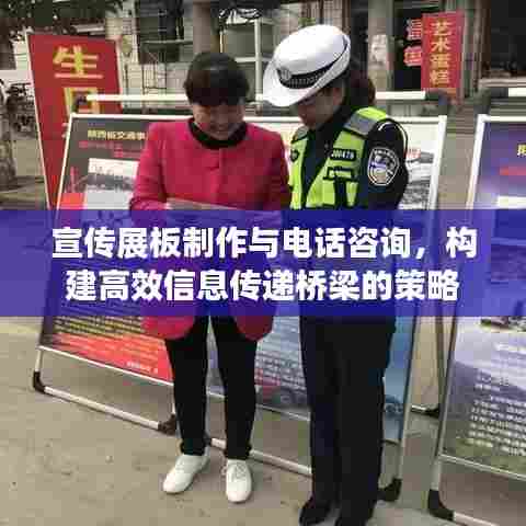 宣传展板制作与电话咨询，构建高效信息传递桥梁的策略