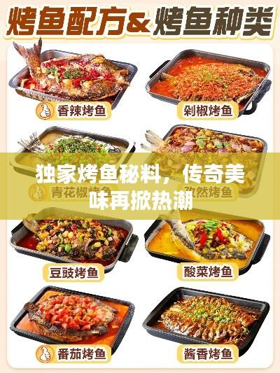 独家烤鱼秘料，传奇美味再掀热潮