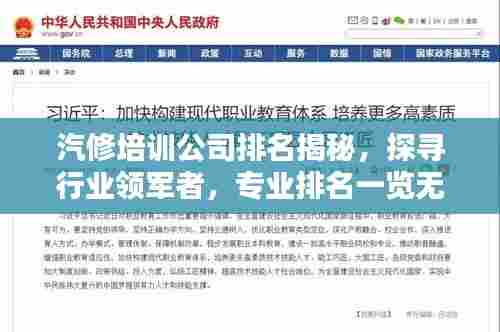 汽修培训公司排名揭秘,探寻行业领军者,专业排名一览无余!