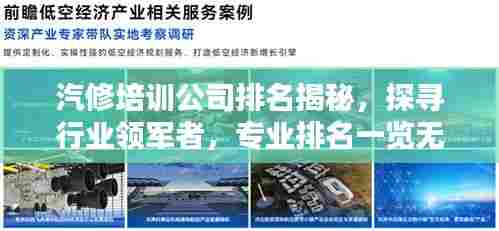 汽修培训公司排名揭秘,探寻行业领军者,专业排名一览无余!