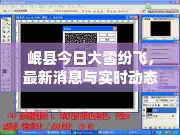 岷县今日大雪纷飞，最新消息与实时动态