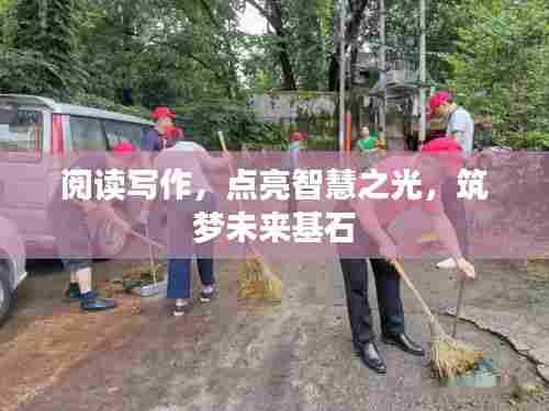 阅读写作，点亮智慧之光，筑梦未来基石