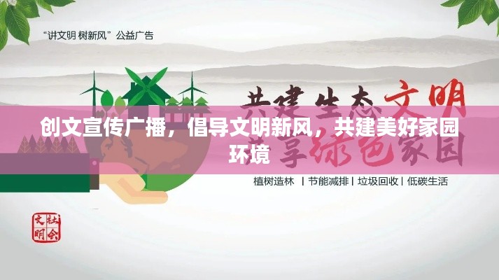 创文宣传广播，倡导文明新风，共建美好家园环境
