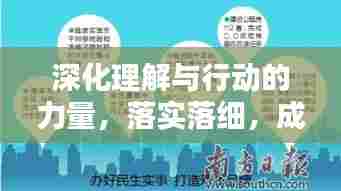 深化理解与行动的力量，落实落细，成就卓越