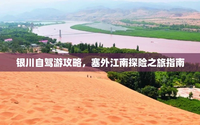 银川自驾游攻略，塞外江南探险之旅指南