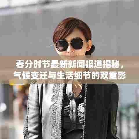 春分时节最新新闻报道揭秘，气候变迁与生活细节的双重影响