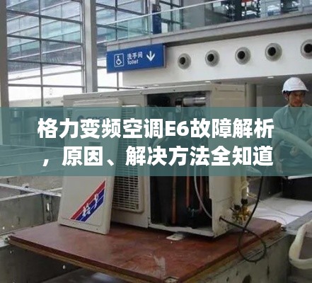 格力变频空调E6故障解析，原因、解决方法全知道