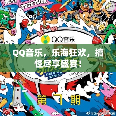 QQ音乐，乐海狂欢，搞怪尽享盛宴！