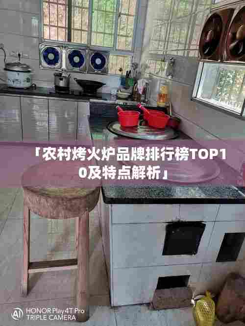 「农村烤火炉品牌排行榜TOP10及特点解析」