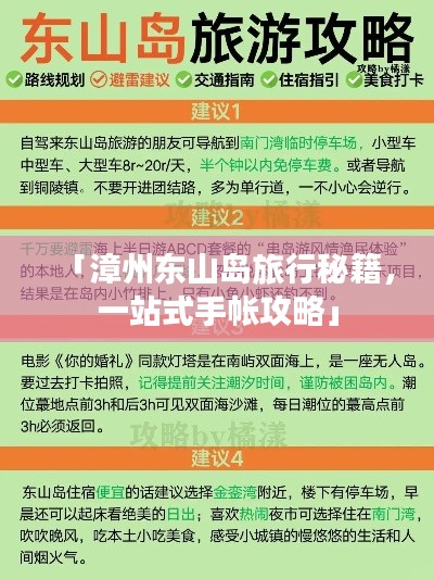 「漳州东山岛旅行秘籍，一站式手帐攻略」