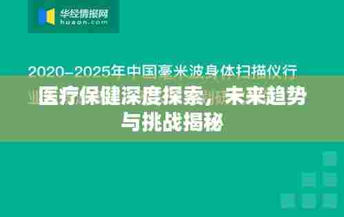 医疗保健深度探索，未来趋势与挑战揭秘
