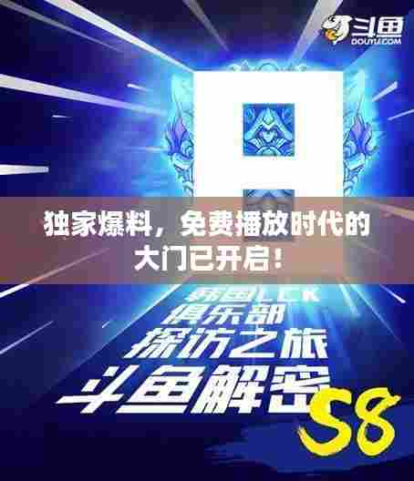 独家爆料，免费播放时代的大门已开启！