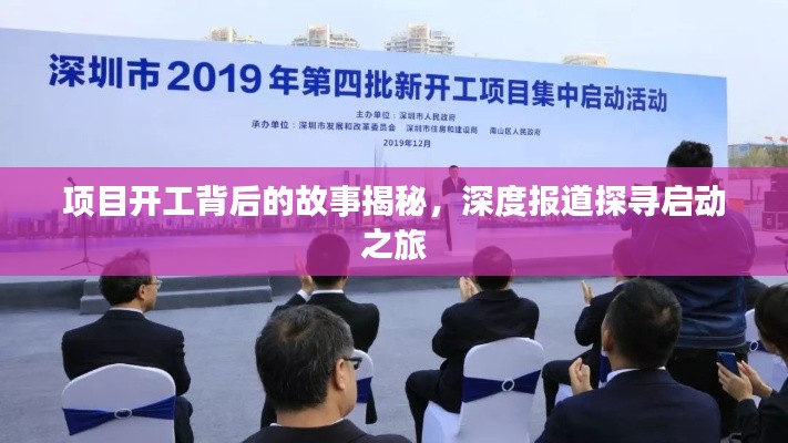 项目开工背后的故事揭秘,深度报道探寻启动之旅