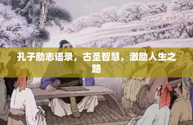 孔子励志语录，古圣智慧，激励人生之路