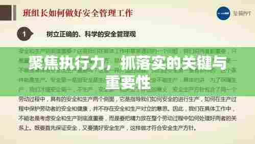 聚焦执行力，抓落实的关键与重要性