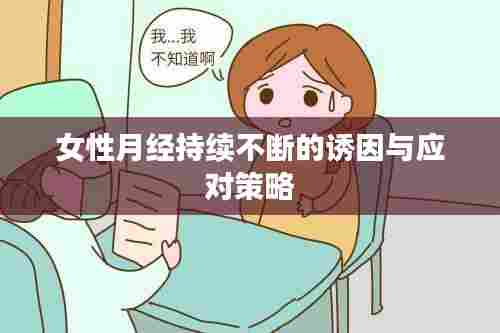 女性月经持续不断的诱因与应对策略