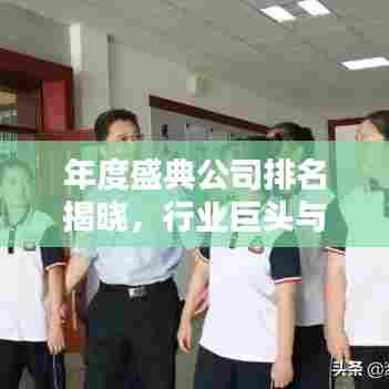 年度盛典公司排名揭晓，行业巨头与引领者的秘密大揭秘！