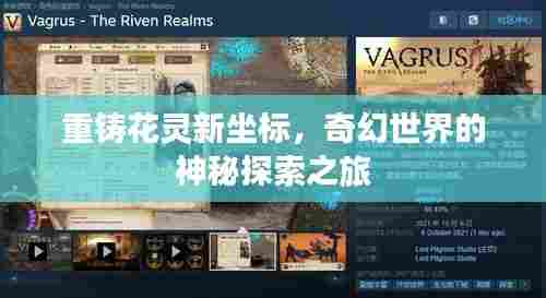 重铸花灵新坐标，奇幻世界的神秘探索之旅