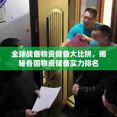 全球战备物资储备大比拼,揭秘各国物资储备实力排名