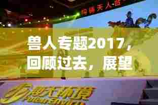 兽人专题2017，回顾过去，展望未来