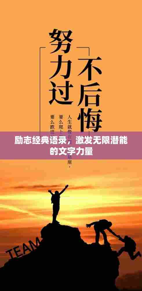 励志经典语录，激发无限潜能的文字力量